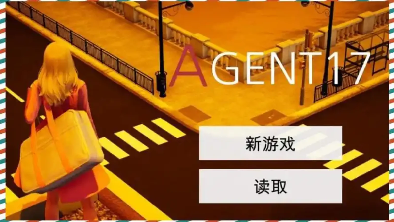 特工17 特工17游戏下载 - 特工17官方中文版 封面图